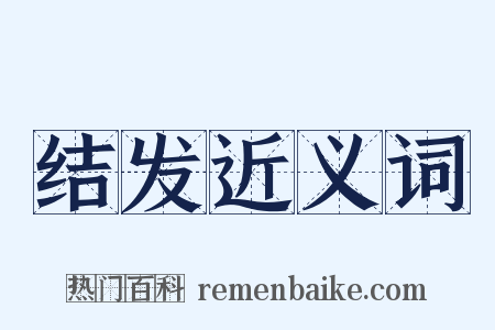 结发近义词是什么意思的图片